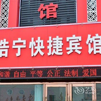 蚌埠浩宁快捷宾馆酒店提供图片