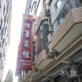 北戴河俊豪宾馆