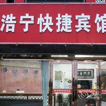 蚌埠浩宁快捷宾馆