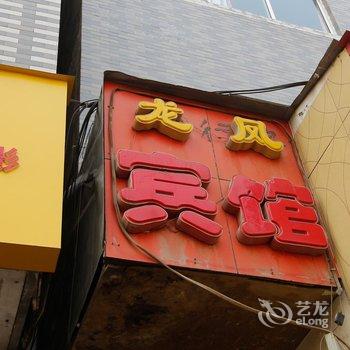 西安龙凤宾馆(纸坊村店)