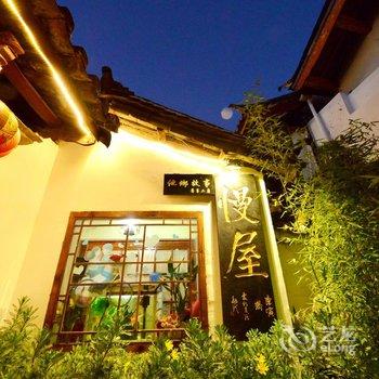 丽江慢屋客栈
