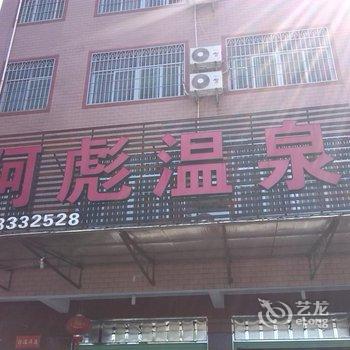 连城阿彪温泉宾馆酒店提供图片