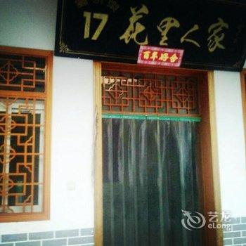 岚皋花里人家17号农家乐酒店提供图片