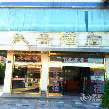 武夷山武岳酒店