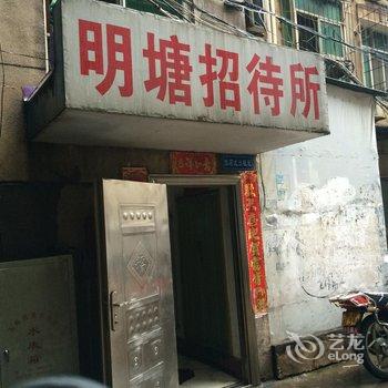 鄂州明塘招待所