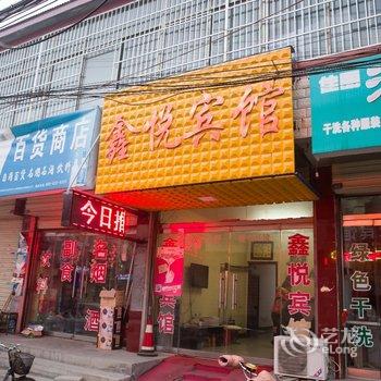 邹城市鑫悦宾馆酒店提供图片