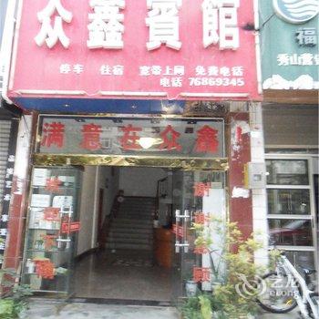 秀山众鑫宾馆酒店提供图片