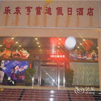 乐东亨富迪假日酒店酒店提供图片