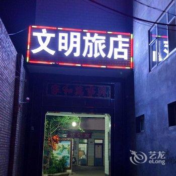 寿阳文明旅店酒店提供图片