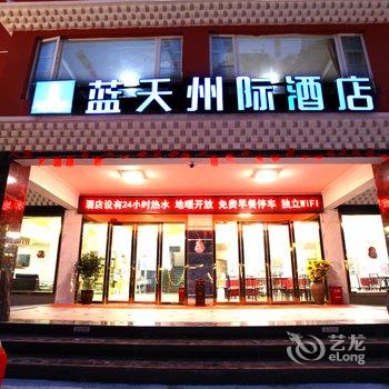 理县毕棚沟蓝天州际酒店酒店提供图片