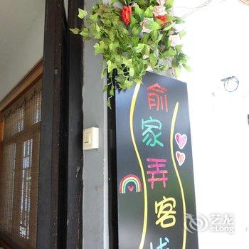 周庄俞家弄客栈酒店提供图片