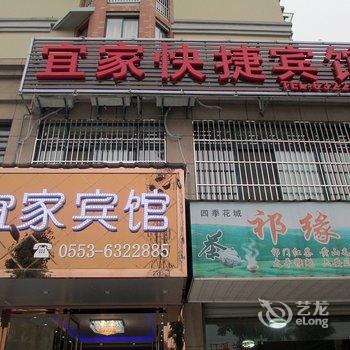 无为县宜家宾馆酒店提供图片