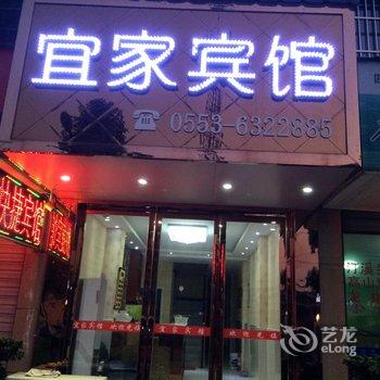 无为县宜家宾馆酒店提供图片