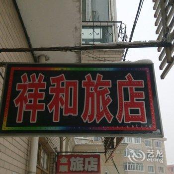 绥阳祥和旅店酒店提供图片