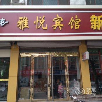 灵寿雅悦宾馆酒店提供图片