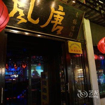 周庄唐风酒吧客栈酒店提供图片