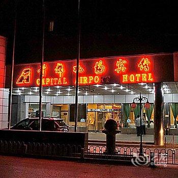 北京首都机场宾馆酒店提供图片