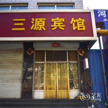 灵寿三源宾馆酒店提供图片