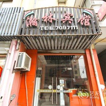 天长瀚林快捷宾馆(滁州)酒店提供图片