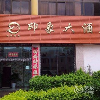 昆明石林印象大酒店酒店提供图片