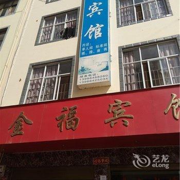 易门金福宾馆酒店提供图片