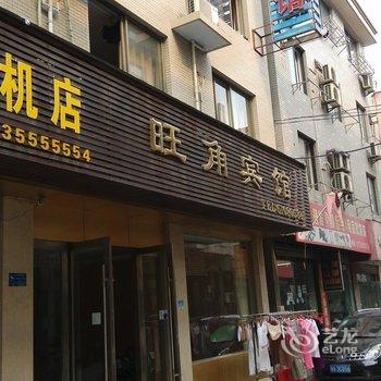 临安旺角宾馆酒店提供图片