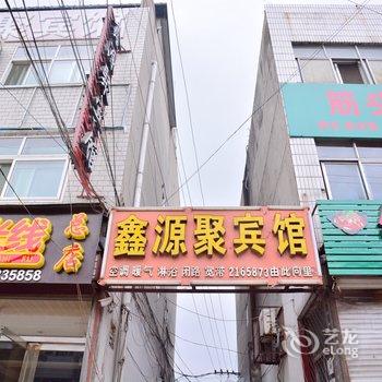 肥城鑫源聚宾馆酒店提供图片