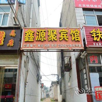 肥城鑫源聚宾馆酒店提供图片