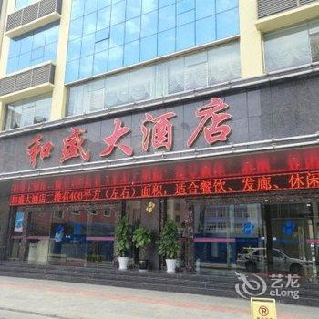 瑞丽和盛大酒店酒店提供图片