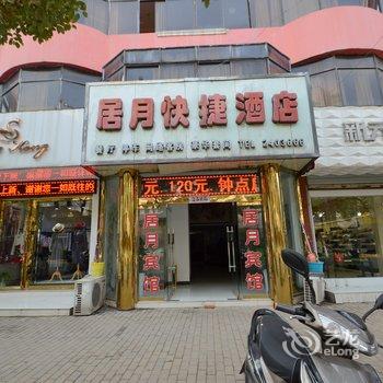 天长居月快捷宾馆(滁州)酒店提供图片