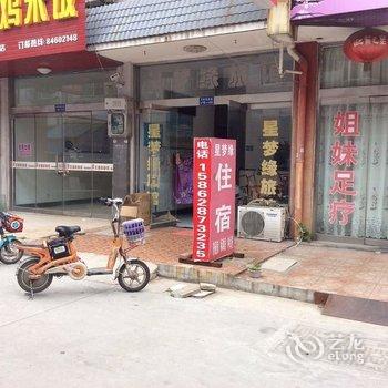 高邮星梦缘旅馆酒店提供图片