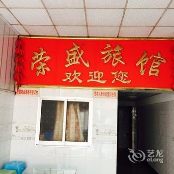 重庆荣盛旅馆酒店提供图片