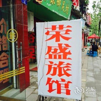 重庆荣盛旅馆酒店提供图片