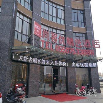 尚客优精选酒店(天长汽车客运中心店)酒店提供图片