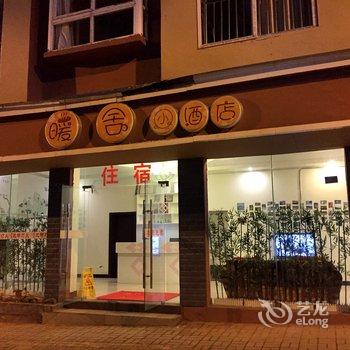 武隆仙女山暖舍小酒店酒店提供图片
