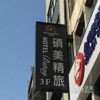 台北硕美精品旅店酒店提供图片