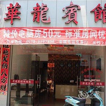 庆元华龙宾馆酒店提供图片