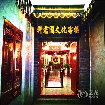 西塘轩君阁文化客栈酒店提供图片