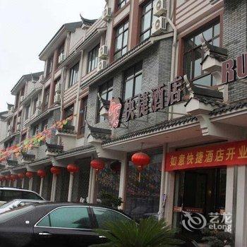 武义如意快捷酒店酒店提供图片