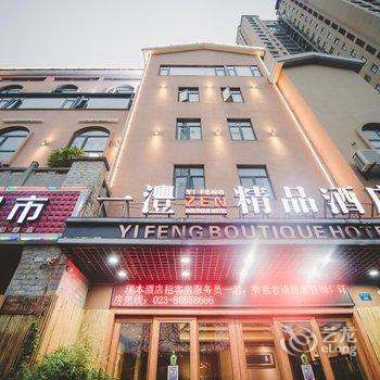 一灃禅意精品酒店(重庆江北机场店)酒店提供图片