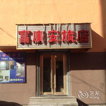 蛟河市富康安时尚旅馆酒店提供图片