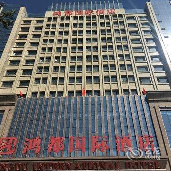 昌吉市鸿都国际酒店酒店提供图片