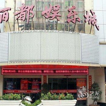 石狮丽都商务酒店酒店提供图片