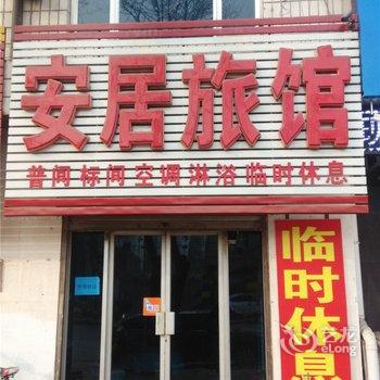 安国安居旅馆酒店提供图片