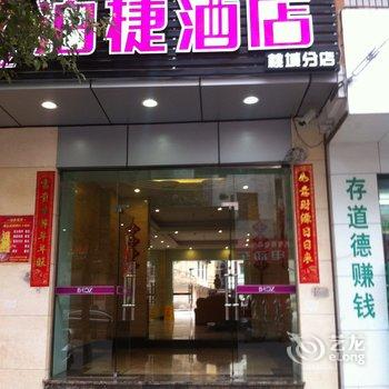 泉州泊捷时尚酒店(永春桃城店)酒店提供图片