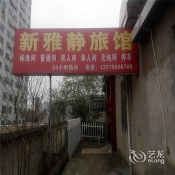 六安新静雅旅馆
