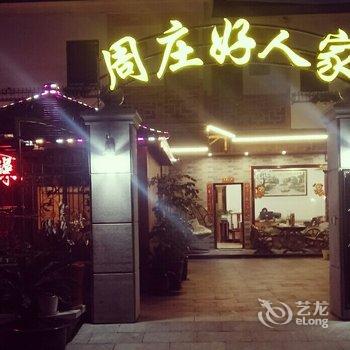 周庄好人家客栈酒店提供图片