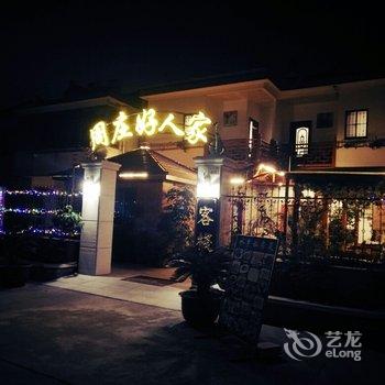 周庄好人家客栈酒店提供图片