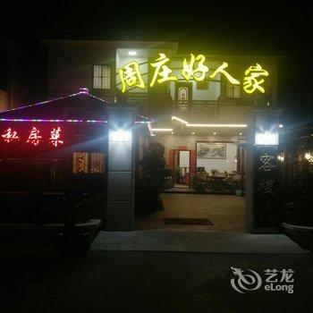 周庄好人家客栈酒店提供图片