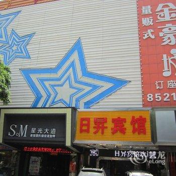 深圳日昇宾馆